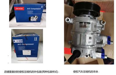 电装品牌保护行动 打击“DENSN”侵权汽车压缩机