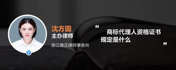 商标代理人资格证书规定及知识产权服务解析